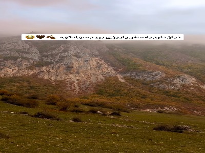 حال و هوای پاییزی‌ سوادکوه