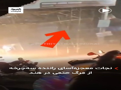 نجات معجزه آسای راننده سه چرخه از مرگ حتمی در هند