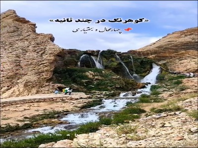 چهارمحال و بختیاری در چند ثانیه