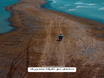 ساحلی که از دو طرفش دریاست