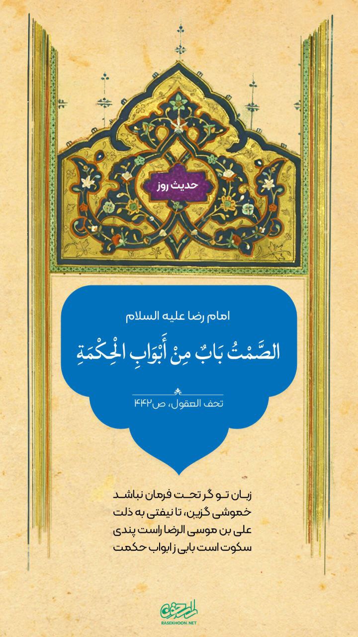 حکمت/ خاموشى، درى از درهاى حکمت
