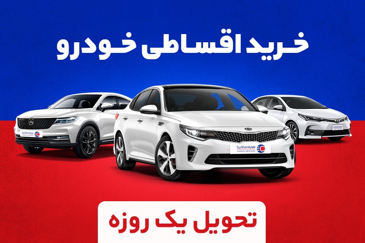 خرید اقساطی خودرو بدون ضامن، با تحویل ۲۴ ساعته