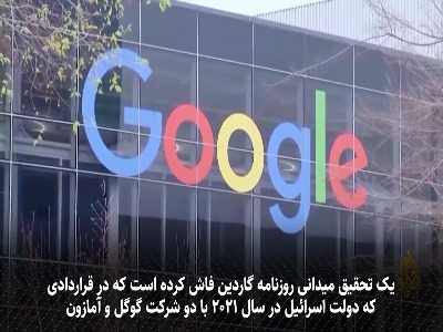 افشاگری سند محرمانه گوگل و آمازون با اسرائیل