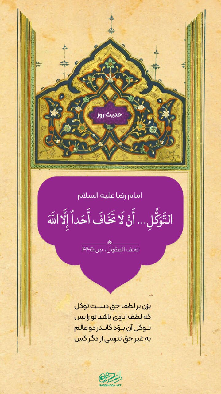 حکمت/ معنای حقیقی توکل