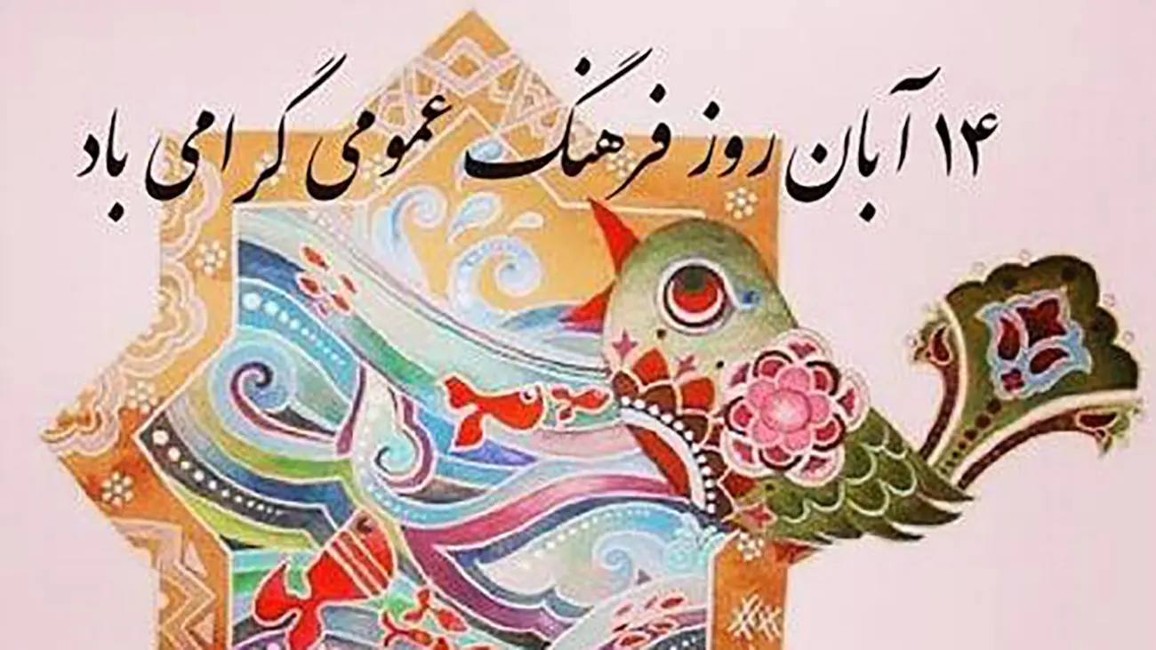 تقویم تاریخ/ روز فرهنگ عمومی