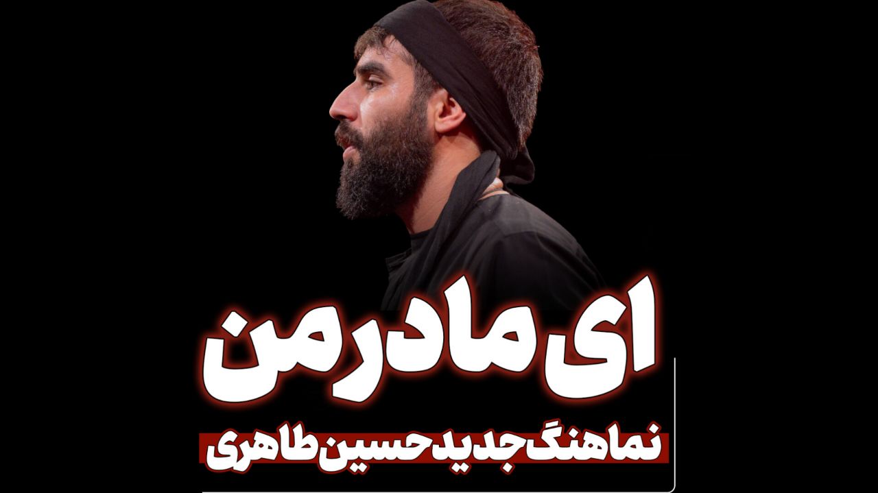نماهنگ ای مادر من حسین طاهری