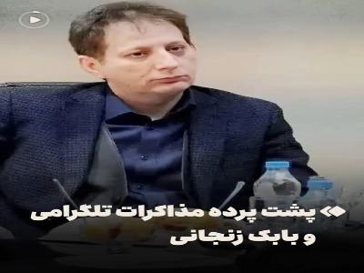 گزارش فارس از پشت پرده مذاکرات تلگرامی و بابک زنجانی