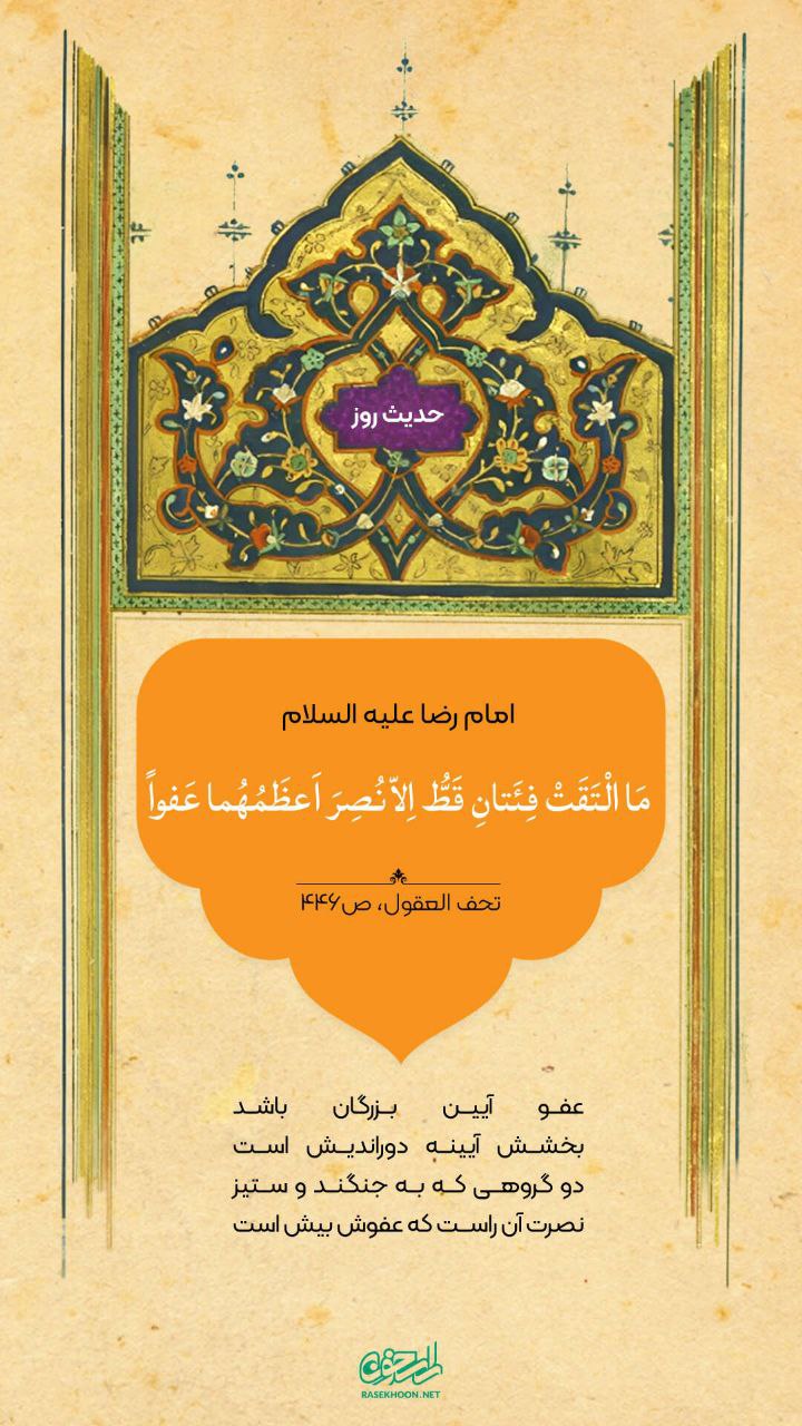 حکمت/ رابطه گذشت کردن و پیروزى