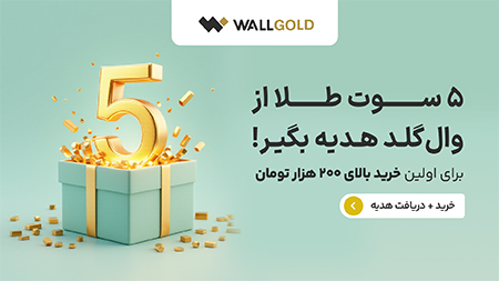 ۵ سوت طلا بدون قرعه‌کشی هدیه بگیرید