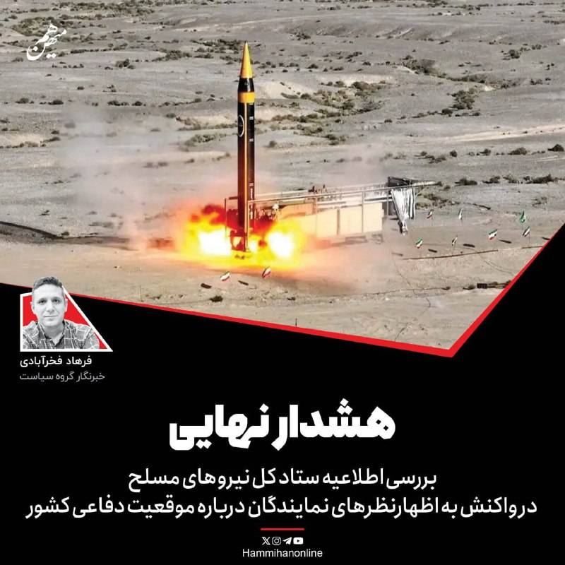 هشدار نهایی ستادکل نیروهای مسلح