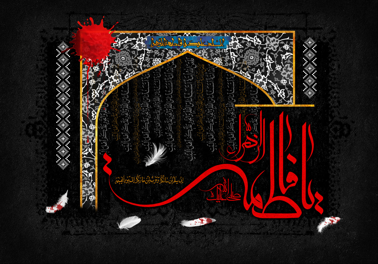 آخرین پرده فاطمیه بر ایوان طلا...