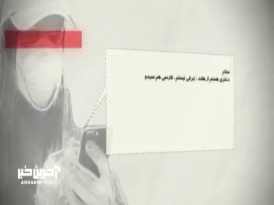 ابعاد جدیدی از همکاری خبرنگاران اینترنشنال با رژیم صهیونیستی