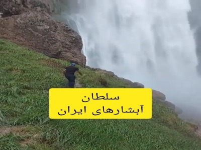 آبشار تَنگ زندان، با اُبهت و خروشان