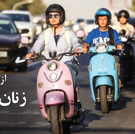 در رکابِ باد؛ افزایش زنان موتورسوار