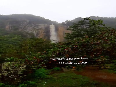 بارون که می‌باره انگار همه چی قشنگ تره  ...