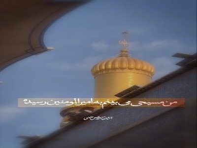 شرمندگی همیشگی شیعه در مقابل مولا