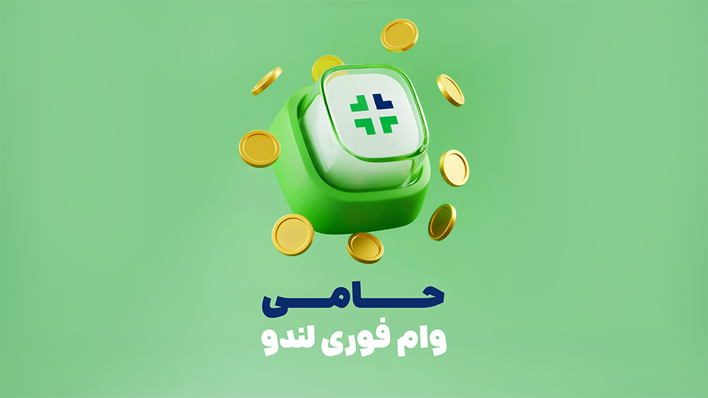 طرح حامی لندو: وام نقدی فوری تا ۱۰ میلیون، بدون سود و ضامن!