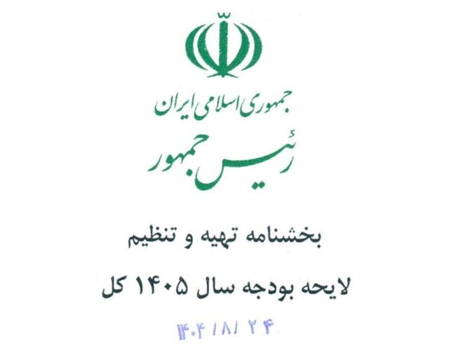 جزئیات بخشنامه بودجه ۱۴۰۵ اعلام شد