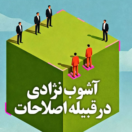 آشوب نژادی در قبیله اصلاحات