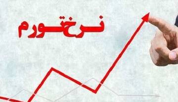 سقف تورم در پایان سال چه عددی خواهد بود؟