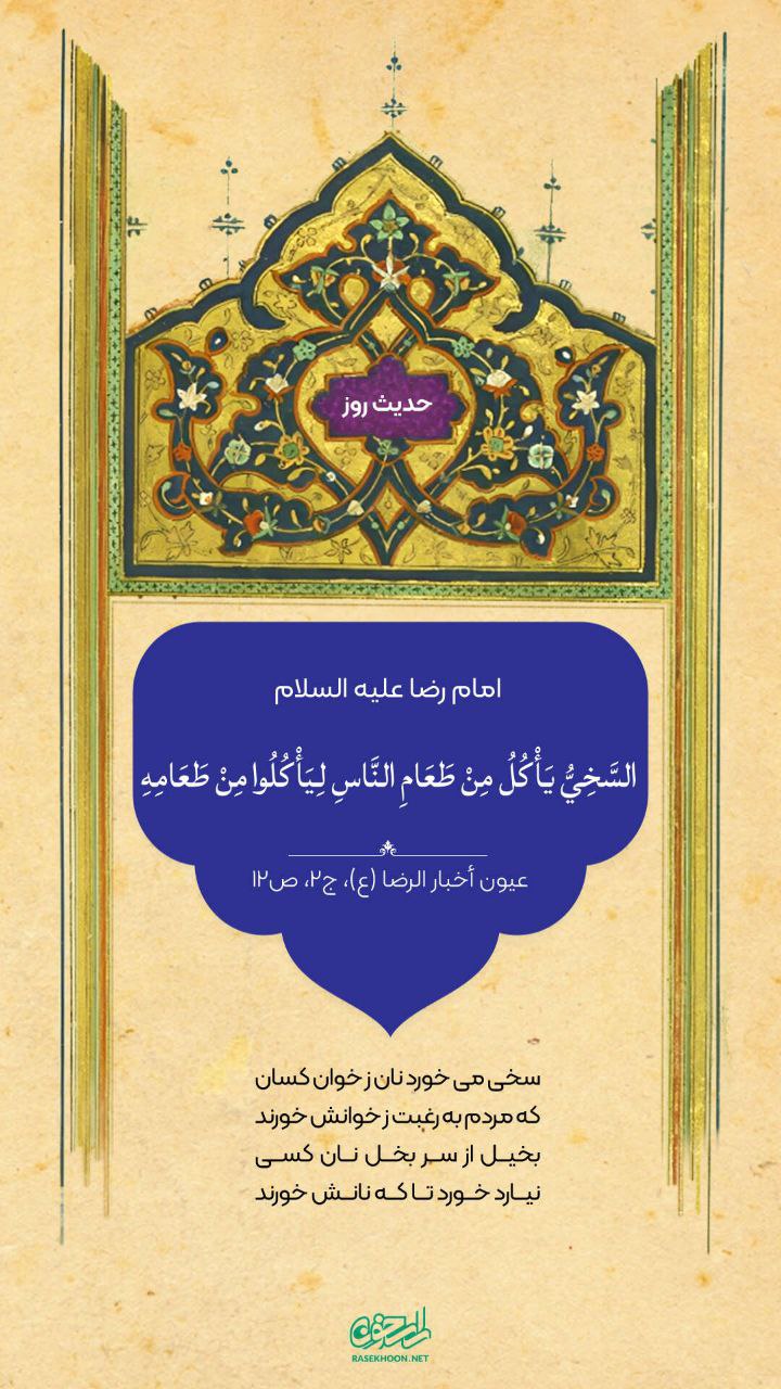 حکمت/ سخاوت در دیدگاه امام رضا(ع)