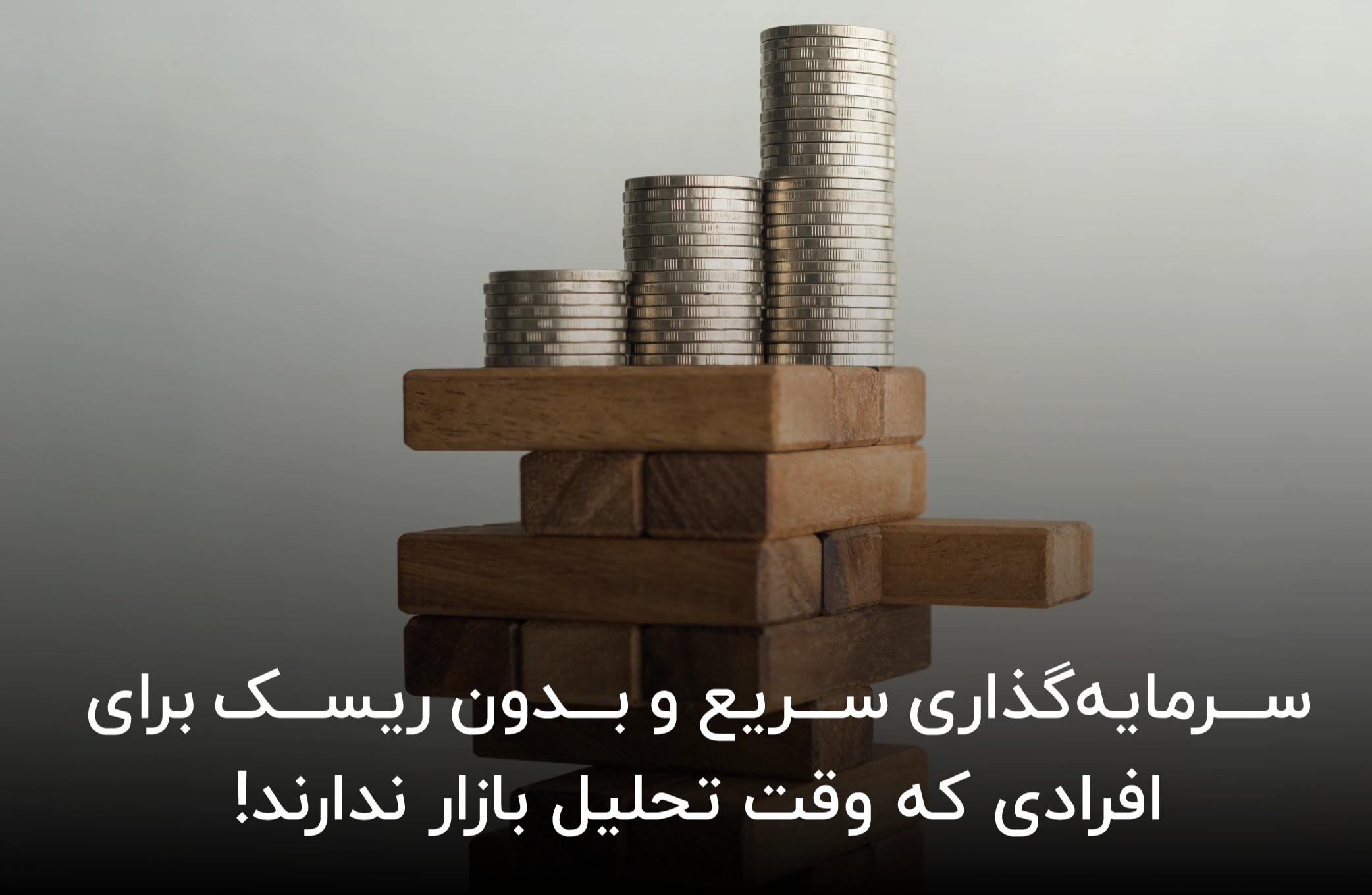 سرمایه‌ گذاری سریع و بدون ریسک برای افرادی که وقت تحلیل بازار ندارند!