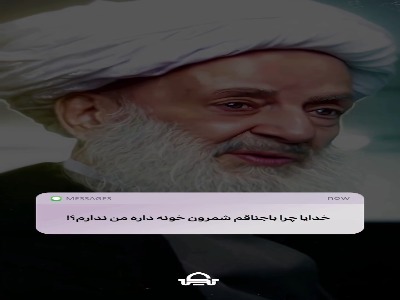خدایا چرا به او دادی و به من ندادی؟