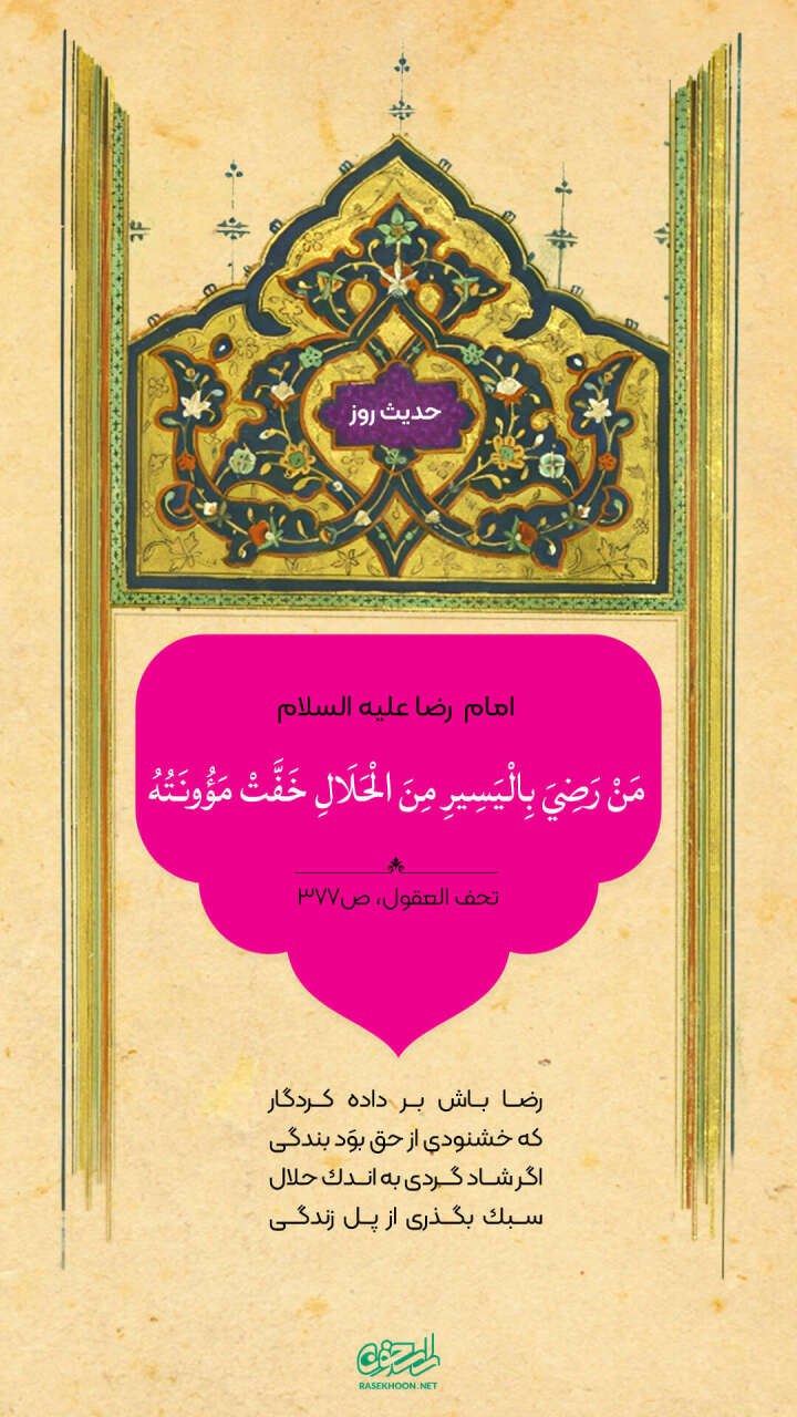 حکمت/ رضایت داشتن به اندک مالِ حلال