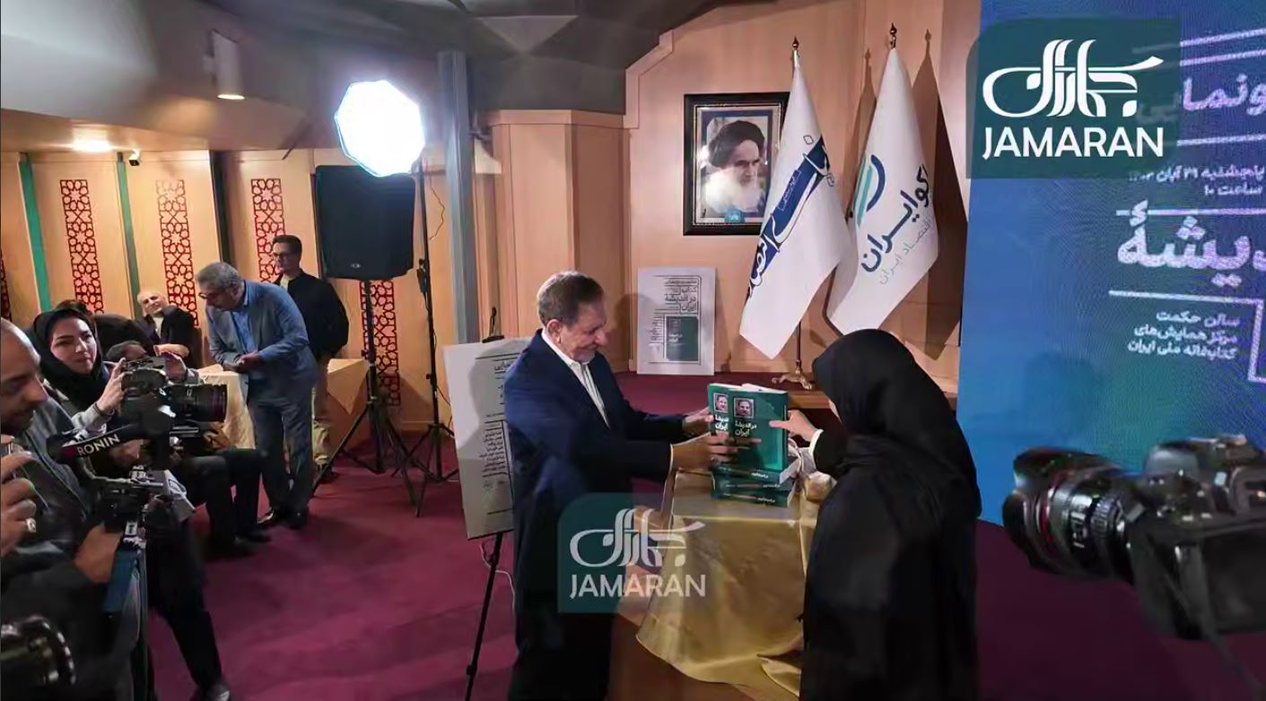 مراسم رونمایی از کتاب «در اندیشه ایران، روایت ۸ سال معاون اولی» نوشته اسحاق جهانگیری