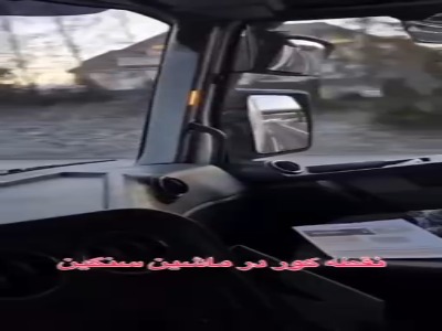 نقطه کور کامیون ها کجاست ؟