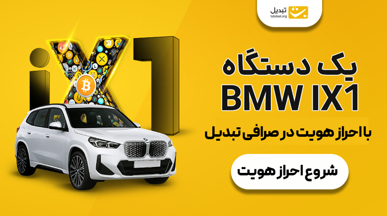 جشنواره بلک‌فرایدی تبدیل؛ فقط با ثبت‌نام و احراز هویت، وارد قرعه‌کشی BMW iX۱ شوید!