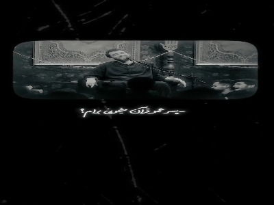 ‌پسرعمو قرآن می‌خونی برام؟