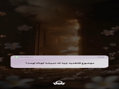 موضوع فاطمیه چیست؟