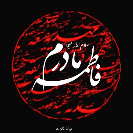 کاری که کرد فاطمه(س) کار امام بود