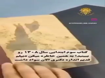 ویدئویی دیدنی از کتاب سوم ابتدایی سال ۱۳۰۸!