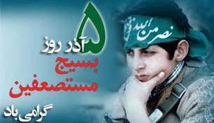 تقویم تاریخ/ روز بسیج و تشکیل بسیج مستضعفین به فرمان امام خمینی(ره)