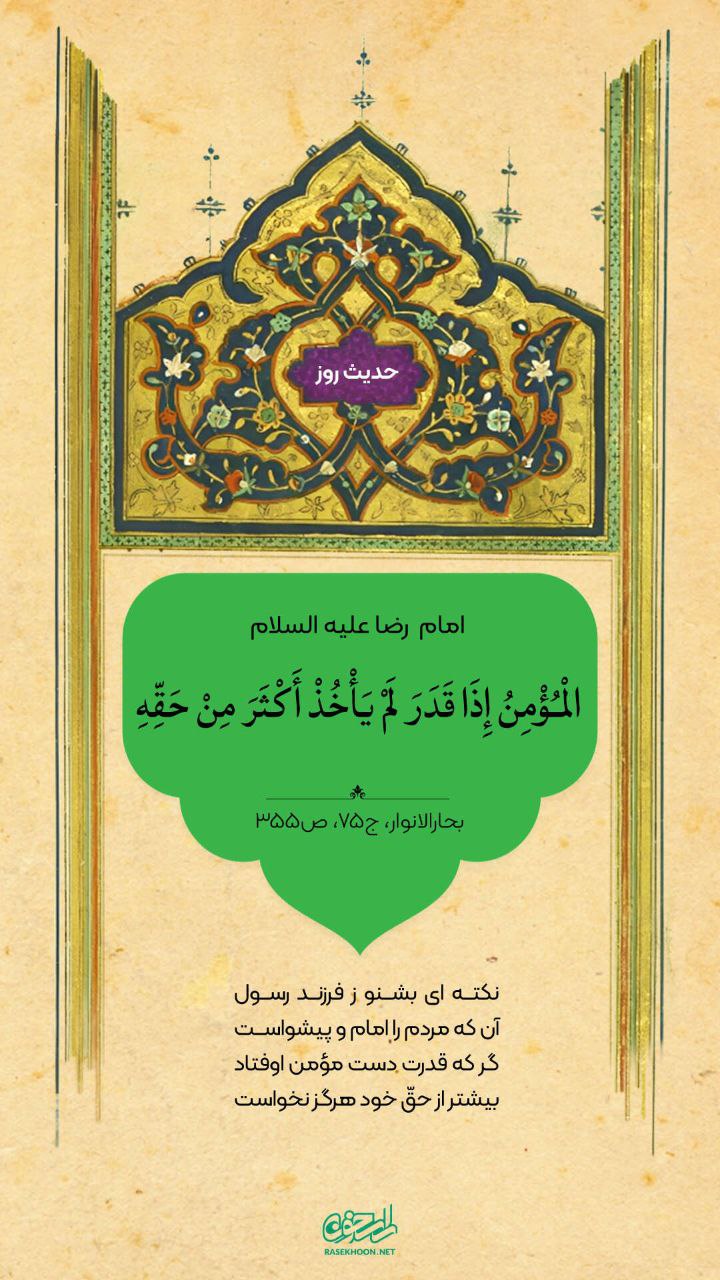 حکمت/ رفتار مومن هنگام رسیدن به قدرت