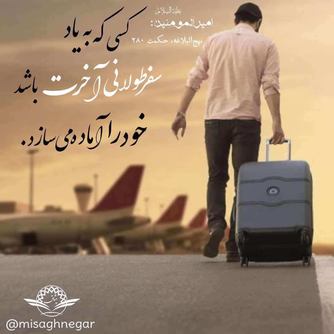 حکمت/ سفر طولانی آخرت