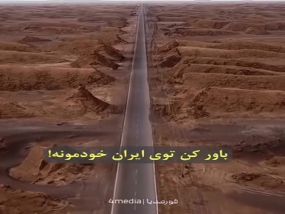 مستقیم ترین و ترسناک ترین جاده دنیا