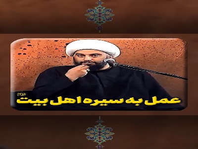 عمل به سیره‌ی اهل بیت علیهم السلام