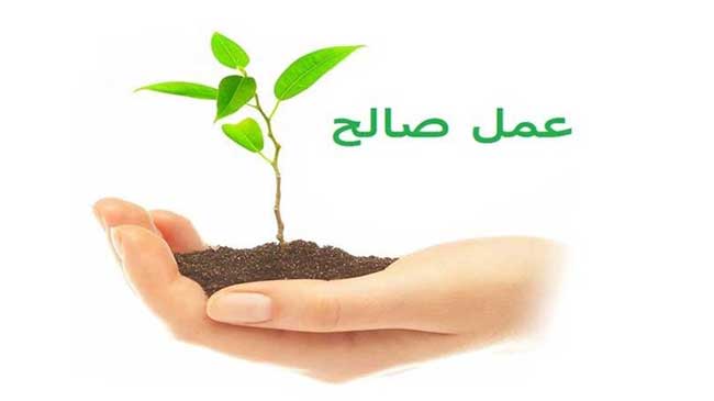 آثار عمل صالح در زندگی