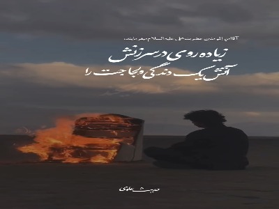 عاقبت زیاده‌‏روى در سرزنش‌کردن