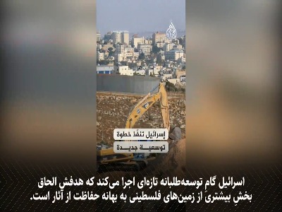 استراتژی اشغال: وقتی  حفاظت از میراث  به ابزار سرقت زمین تبدیل می‌شود