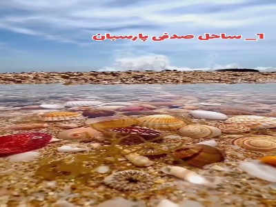 ۸ لوکیشن بکر و رویایی هرمزگان