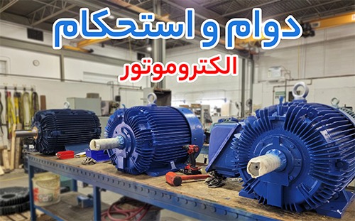 الکتروموتور ضد انفجار گاماک، الکتروموتور ضد انفجار و الکتروموتور، سه انتخاب مطمئن برای ایمنی و کارایی در محیط پرخطر