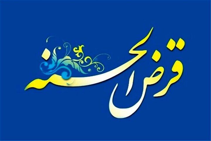 دریافت مجوز صندوق‌های قرض‌الحسنه در درگاه ملی مجوزها بار دیگر فعال شد