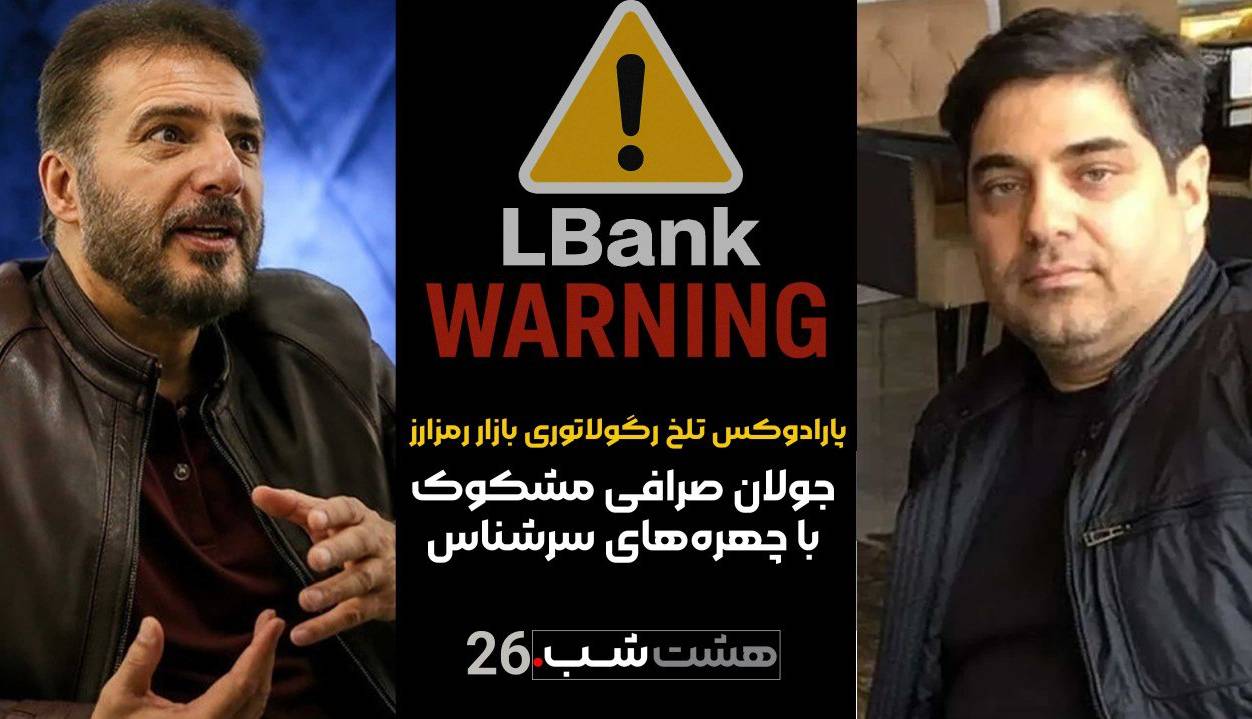 جولان صرافی خارجی مشکوک با چهره‌های سرشناس