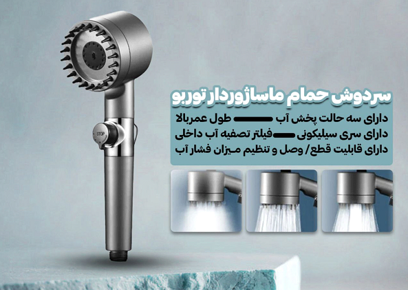 سردوش ماساژور‌دار؛ راه‌حل کمبود فشار آب و تجربه یک حمام واقعی