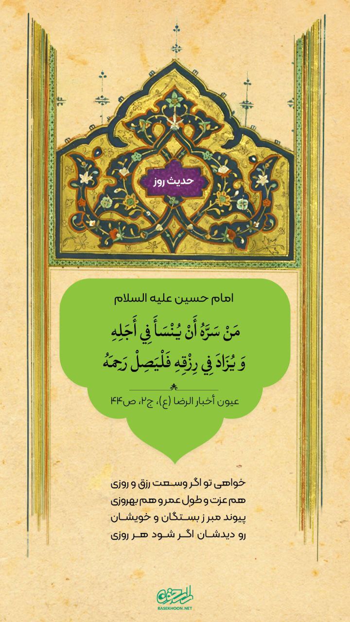 حکمت/ آثار صله رحم