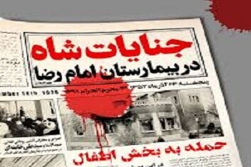 تقویم تاریخ/ تهاجم مزدوران رژیم پهلوی به بیمارستان امام رضا(ع) در مشهد